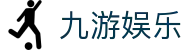 九游娱乐官网入口 - 官方权威发布：九游娱乐APP最新版安装地址